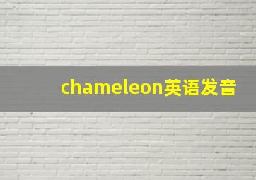 chameleon英语发音