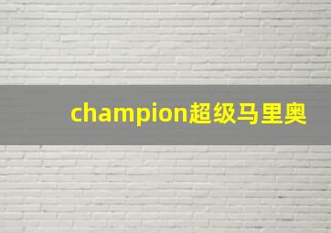 champion超级马里奥