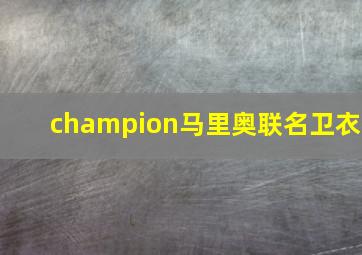 champion马里奥联名卫衣