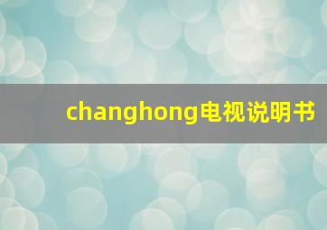 changhong电视说明书