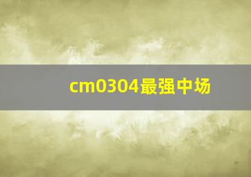 cm0304最强中场