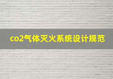 co2气体灭火系统设计规范