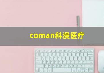 coman科漫医疗