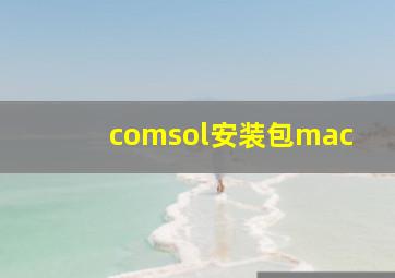 comsol安装包mac