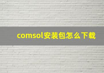 comsol安装包怎么下载