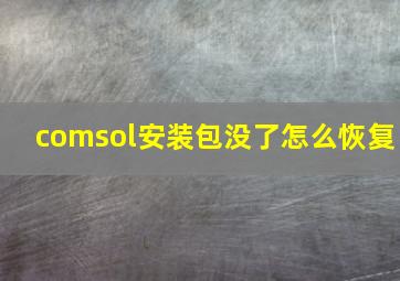 comsol安装包没了怎么恢复