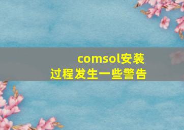 comsol安装过程发生一些警告