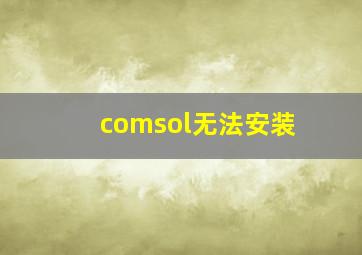 comsol无法安装