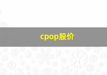 cpop股价