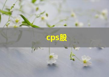 cps股