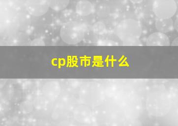 cp股市是什么