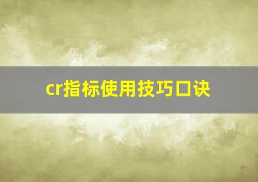 cr指标使用技巧口诀