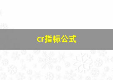 cr指标公式