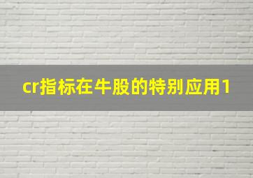 cr指标在牛股的特别应用1