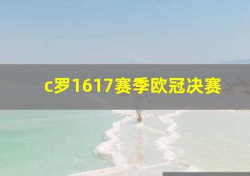 c罗1617赛季欧冠决赛