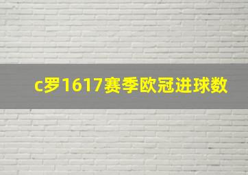 c罗1617赛季欧冠进球数