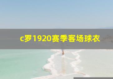 c罗1920赛季客场球衣