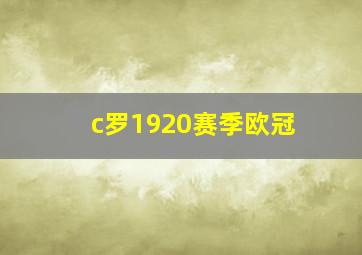 c罗1920赛季欧冠