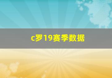 c罗19赛季数据