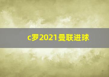 c罗2021曼联进球