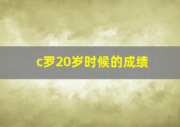 c罗20岁时候的成绩