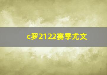 c罗2122赛季尤文