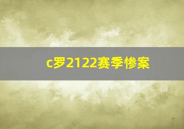 c罗2122赛季惨案