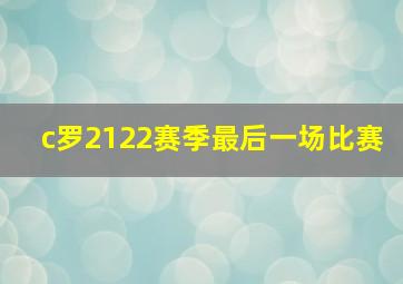 c罗2122赛季最后一场比赛