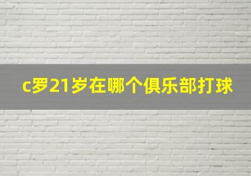 c罗21岁在哪个俱乐部打球