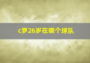 c罗26岁在哪个球队