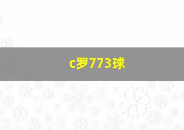 c罗773球