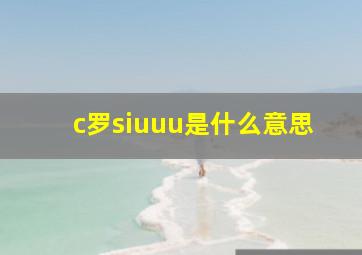 c罗siuuu是什么意思