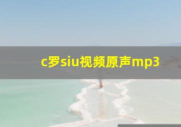 c罗siu视频原声mp3