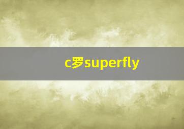 c罗superfly