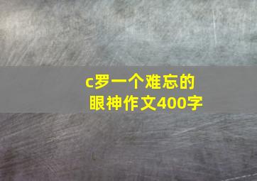 c罗一个难忘的眼神作文400字