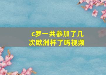 c罗一共参加了几次欧洲杯了吗视频