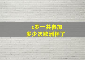 c罗一共参加多少次欧洲杯了