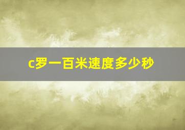 c罗一百米速度多少秒