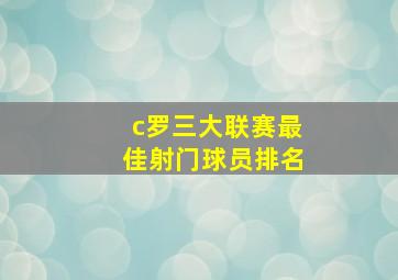 c罗三大联赛最佳射门球员排名