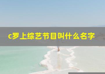 c罗上综艺节目叫什么名字