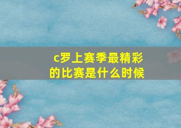 c罗上赛季最精彩的比赛是什么时候