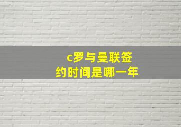 c罗与曼联签约时间是哪一年