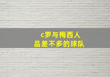 c罗与梅西人品差不多的球队