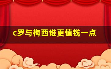 c罗与梅西谁更值钱一点