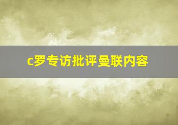 c罗专访批评曼联内容