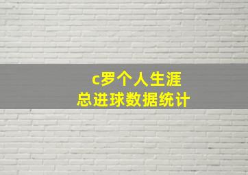 c罗个人生涯总进球数据统计