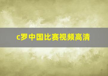 c罗中国比赛视频高清