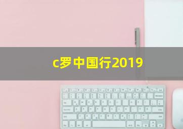 c罗中国行2019