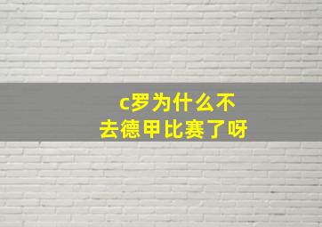 c罗为什么不去德甲比赛了呀