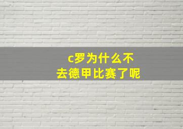 c罗为什么不去德甲比赛了呢